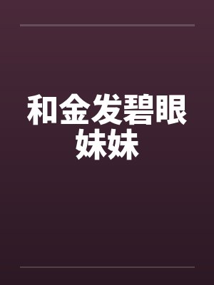 和金发碧眼妹妹by佚名