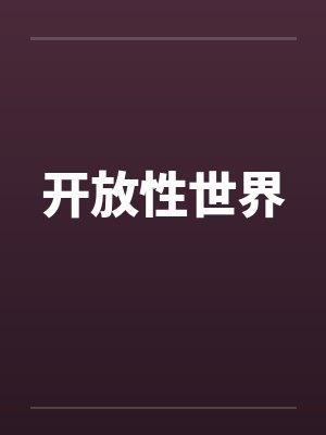 开放性世界