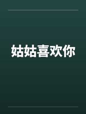 姑姑喜欢你by佚名