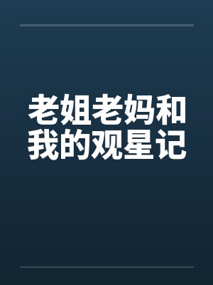 老姐老妈和我的观星记by佚名