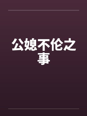 公媳不伦之事by佚名笔趣阁无弹窗