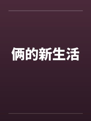 俩的新生活by佚名
