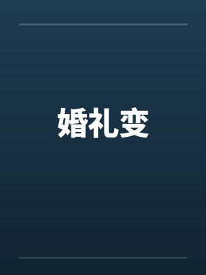 婚礼变葬礼是哪件事