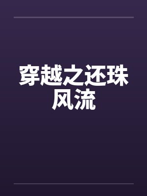 穿越之还珠风流