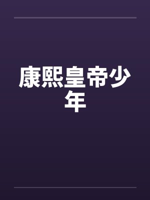 康熙皇帝少年笔趣阁无弹窗