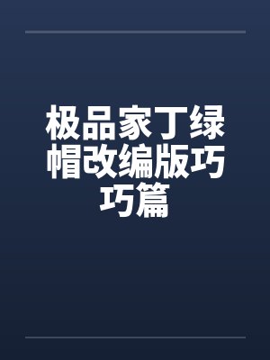 极品家丁绿帽改编版巧巧篇