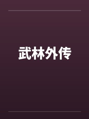 武林外传by佚名笔趣阁无弹窗