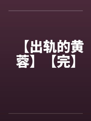 【出轨的黄蓉】【完】by佚名