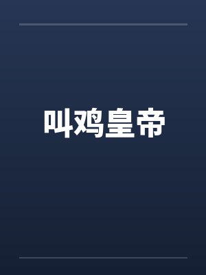 叫鸡皇帝
