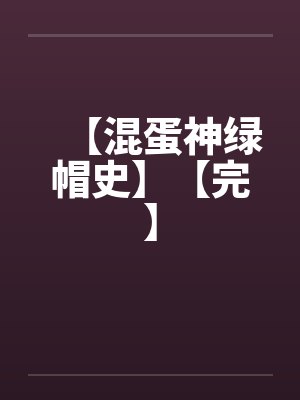 【混蛋神绿帽史】【完】