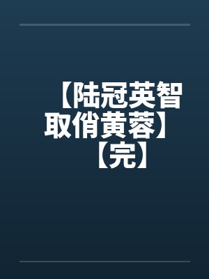 【陆冠英智取俏黄蓉】【完】笔趣阁无弹窗