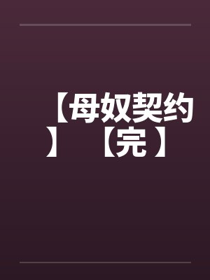 【母奴契约】 【完 】