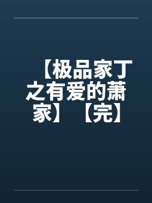 【极品家丁之有爱的萧家】【完】