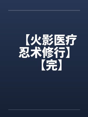 【火影医疗忍术修行】【完】by佚名笔趣阁无弹窗