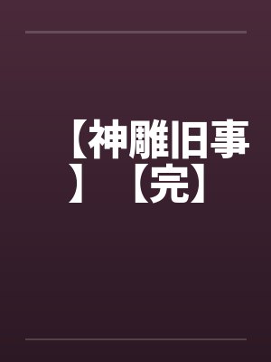 【神雕旧事】【完】by佚名