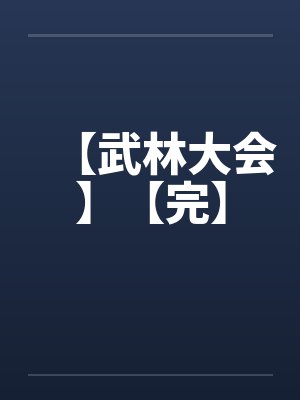 【武林大会】【完】by佚名笔趣阁无弹窗