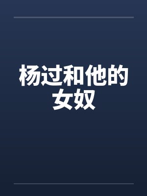 杨过和他的女奴by佚名