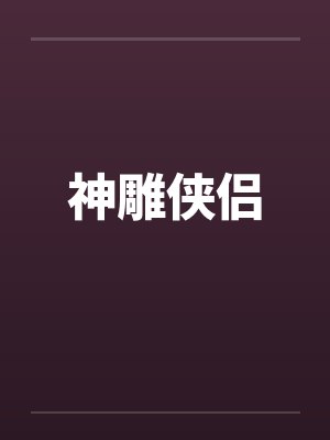 神雕侠侣by佚名笔趣阁无弹窗