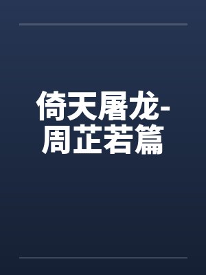 倚天屠龙-周芷若篇by佚名