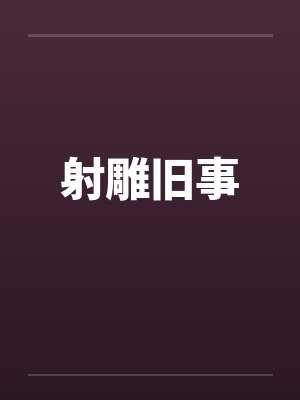 射雕旧事之李萍小说