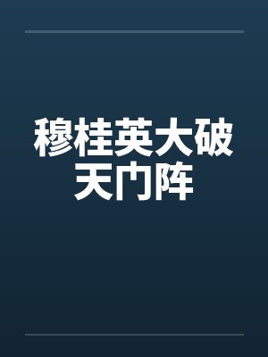 穆桂英大破天门阵笔趣阁无弹窗
