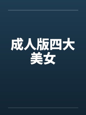 成人版四大美女