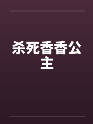 杀死香香公主by佚名笔趣阁无弹窗