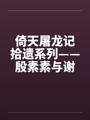 倚天屠龙记拾遗系列——殷素素与谢逊by佚名