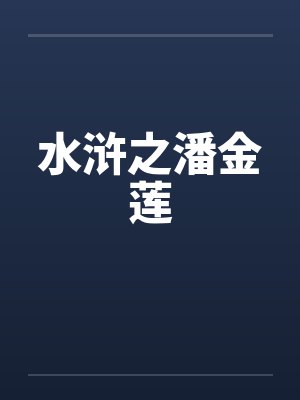 水浒之潘金莲by佚名