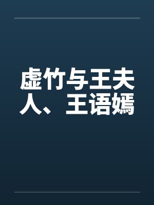 虚竹与王夫人、王语嫣笔趣阁无弹窗