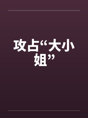攻占“大小姐”