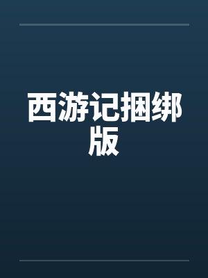 西游记捆绑版by佚名