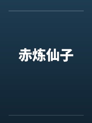 赤炼仙子