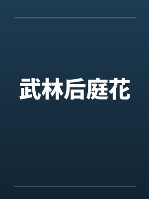 武林后庭花笔趣阁无弹窗