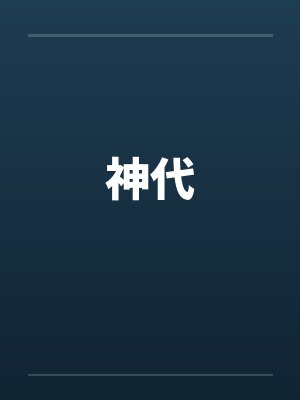 神代