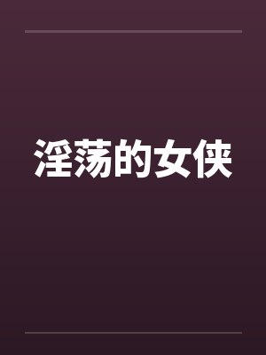 淫荡的女侠by佚名