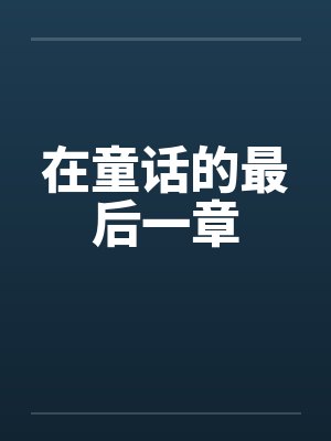 在童话的最后一章