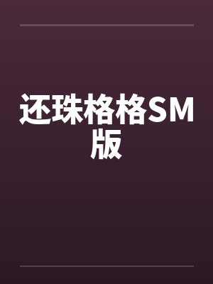 还珠格格SM版笔趣阁无弹窗