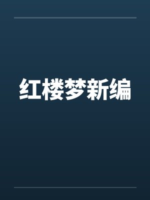 红楼梦新编