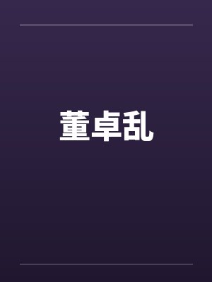 董卓乱笔趣阁无弹窗
