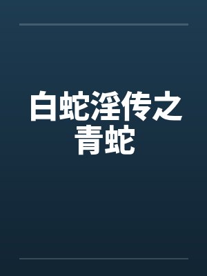 白蛇淫传之青蛇