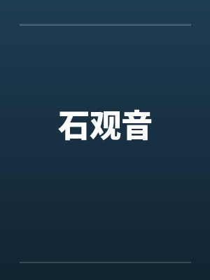 石观音笔趣阁无弹窗