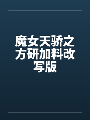 魔女天骄之方研加料改写版by佚名