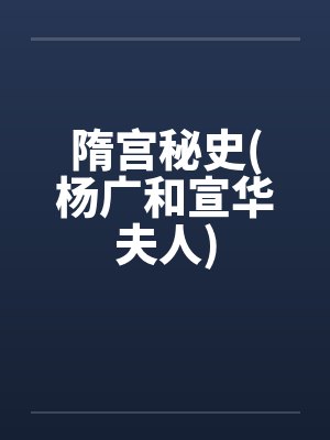隋朝杨广和宣华夫人结局