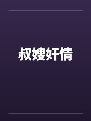叔嫂奸情笔趣阁无弹窗