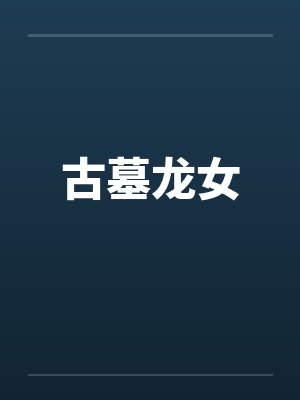 古墓龙女笔趣阁无弹窗