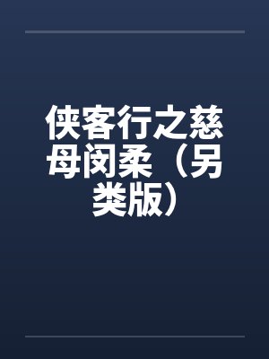 侠客行之慈母闵柔(另类版)by佚名笔趣阁无弹窗