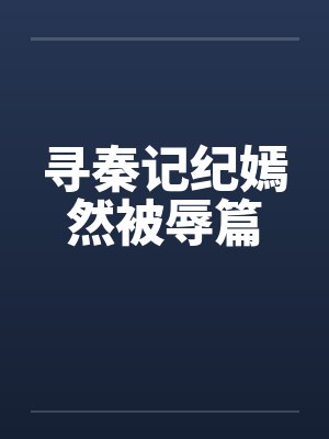 寻秦记纪嫣然被辱篇