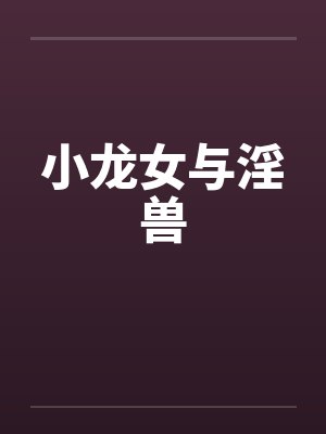 小龙女与淫兽by佚名