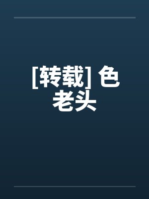 [转载] 色老头